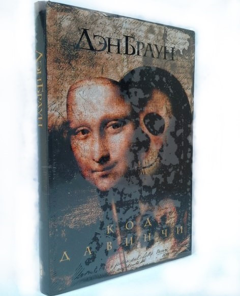

Код да Винчи Дэн Браун. Твердый переплет.