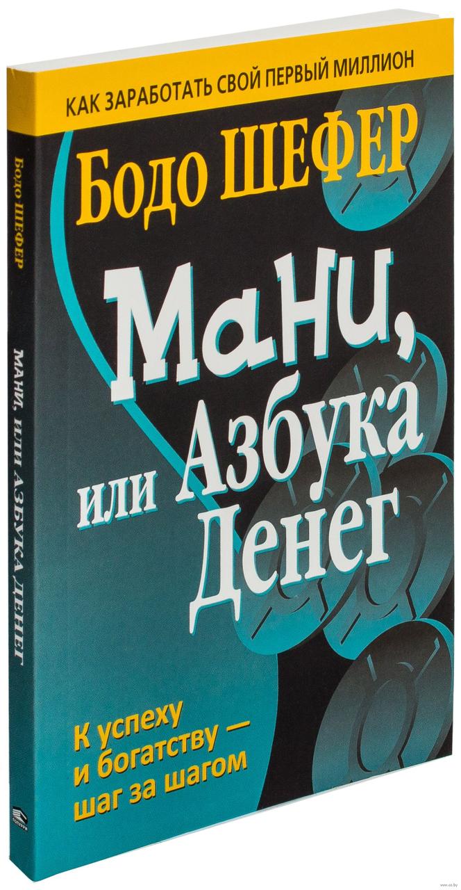 

Мани, или Азбука денег. Бодо Шефер.