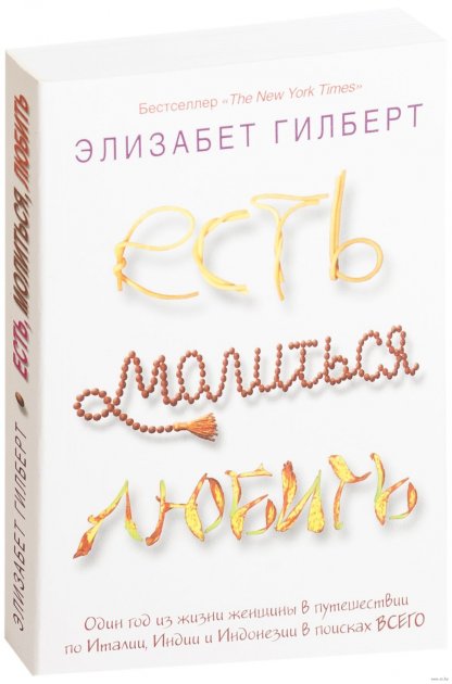 

Есть, молиться, любить - Элизабет Гилберт