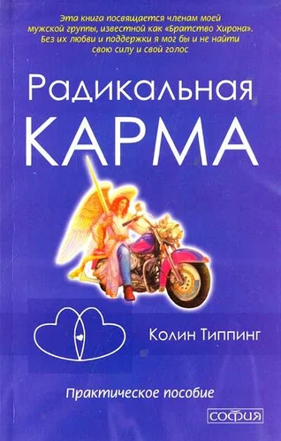 

Радикальная карма. Колин Типпинг