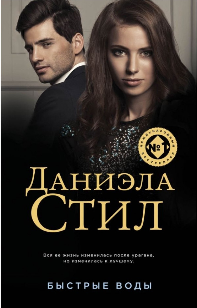 

Даниэла Стил - Быстрые воды