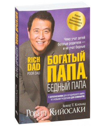 

Роберт Кийосаки. Богатый папа, бедный папа