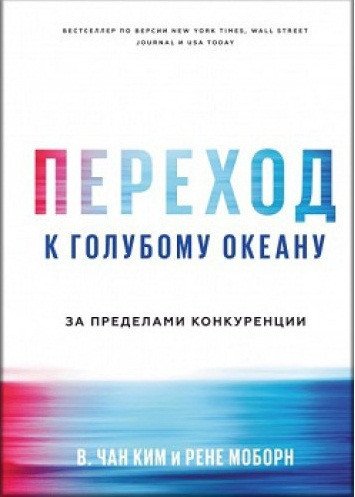 

Переход к голубому океану. За пределами конкуренции. Чан Ким