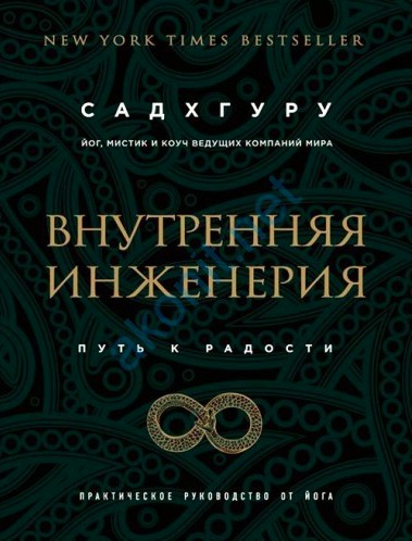

Внутренняя инженерия. Путь радости. Практическое руководство от йога Садхгуру
