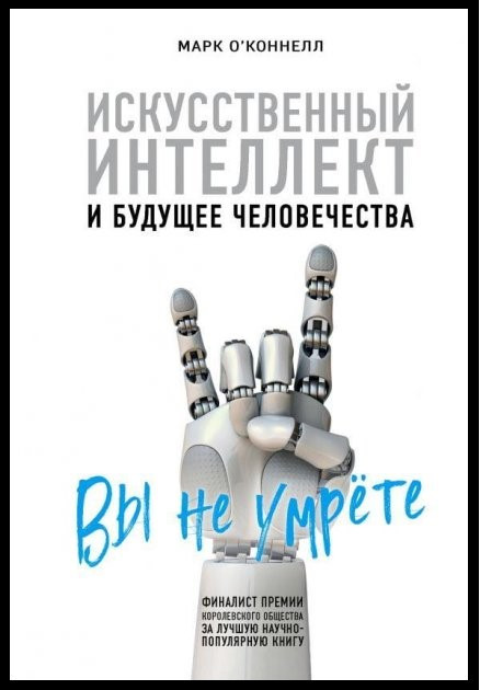 

Искусственный интеллект и будущее человечества Марк О`Коннелл. Мягкий переплет
