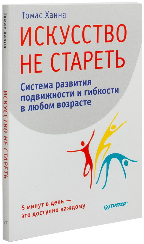 

Искусство не стареть. Система развития подвижности и гибкости в любом возрасте. Ханна Томас. Мягкий переплет