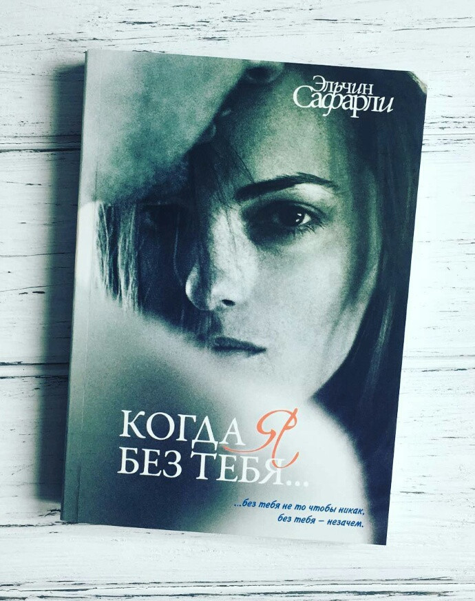 

Когда я без тебя (Я вернусь; Нет воспоминаний без тебя. Мне тебя обещали) Эльчин Сафарли