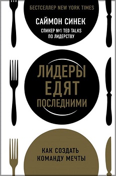 

Лидеры едят последними. Как создать команду мечты. Саймон Синек