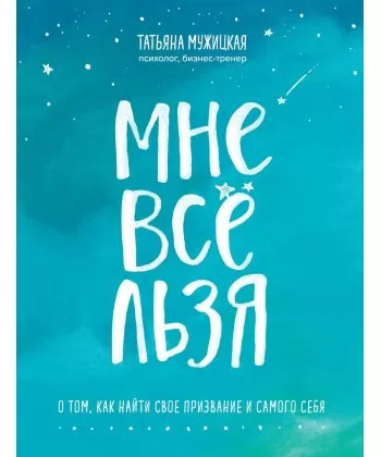 

Мне все льзя. Татьяна Мужицкая