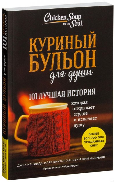 

Куриный бульон для души. 101 лучшая история. Джек Кэнфилд
