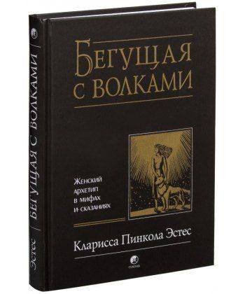 

Бегущая с волками: Женский архетип в мифах и сказаниях - Кларисса Эстес