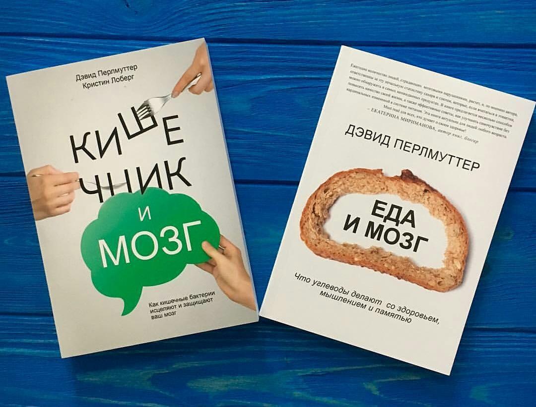 

Еда и мозг + Кишечник и мозг Дэвид Перлмуттер
