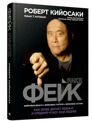 

Фейк. Как ложь делает бедных и средний класс ещё беднее. Роберт Кийосаки