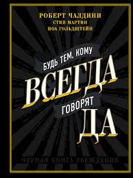

Чалдини Будь тем, кому всегда говорят ДА. Черная книга убеждения