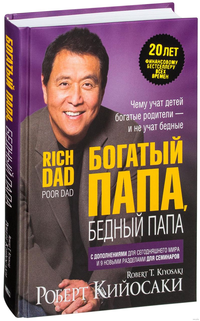 

Богатый папа, Бедный папа. Роберт Т. Кийосаки