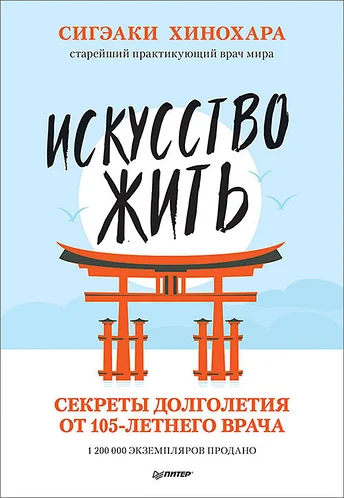 

Искусство жить. Секреты долголетия от 105-летнего врача - Сигэаки Хинохара. Мягкий переплет. (Полная версия)