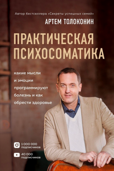 

Практическая психосоматика. Артем Толоконин. Мягкий переплет