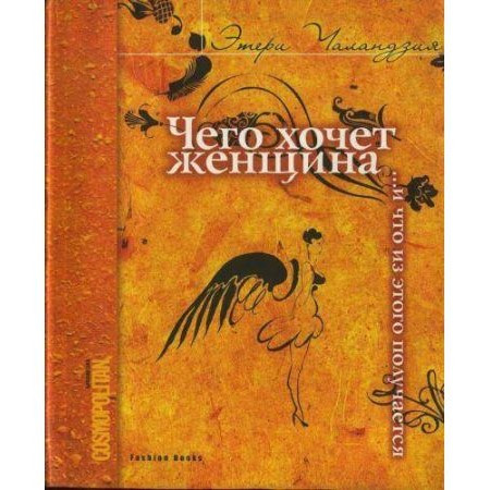 

Чего хочет женщина... и что из этого получается. Этери Чаландзия. Мягкий переплет