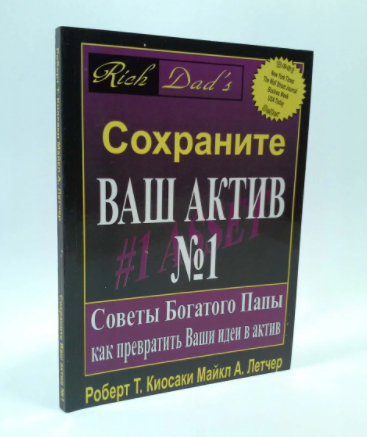 

Сохраните Ваш актив Роберт Кийосаки