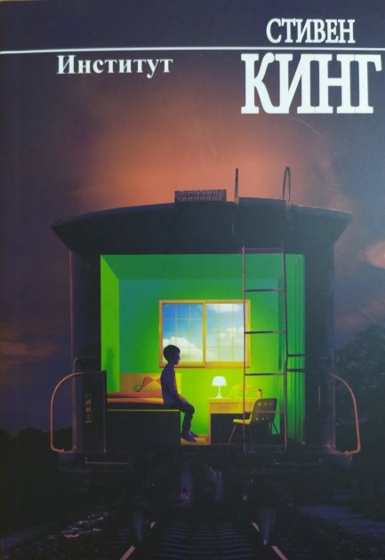 

Институт - Стивен Кинг (Полная версия)