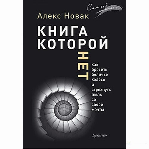 

Книга, которой нет. Как бросить беличье колесо и стряхнуть пыль со своей мечты. Алекс Новак