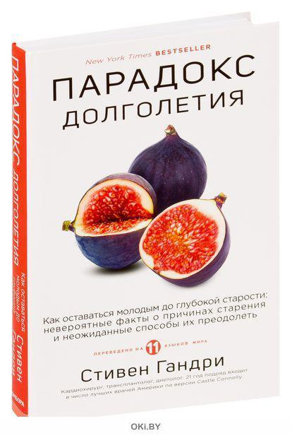 

Парадокс долголетия. Как оставаться молодым до глубокой старости. Стивен Гандри. (Мягкий переплет)