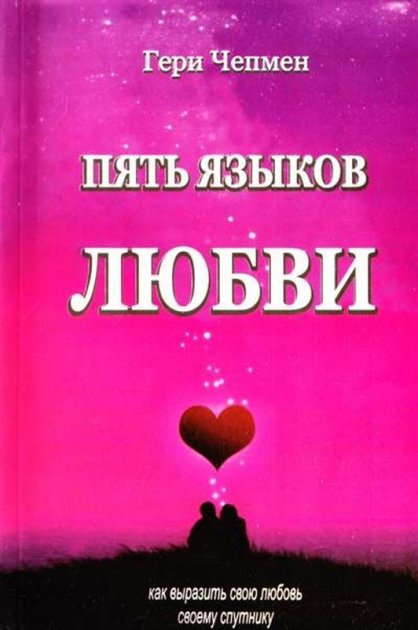 

Пять языков любви. Как выразить любовь вашему спутнику. Гери Чепмен