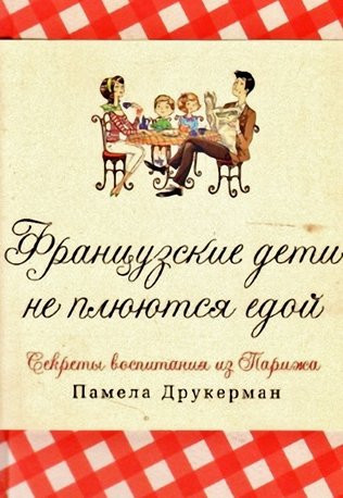 

Французские дети не плюются едой Памела Друкерман