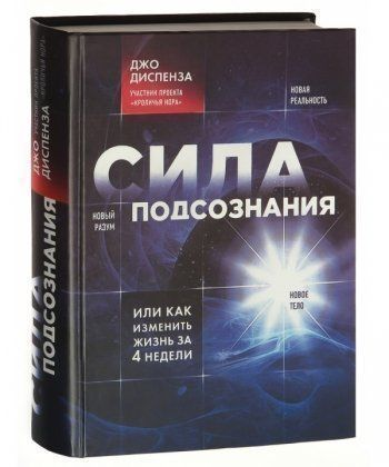 Измени жизнь за 4 недели Джо Диспенза. Диспенза сила подсознания. Сила подсознания Джо. Сила подсознания или как изменить жизнь.