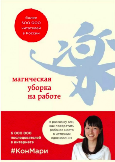 

Магическая уборка на работе. Создайте идеальную атмосферу... Мари Кондо