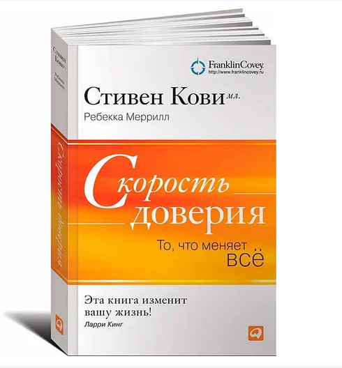 

Скорость доверия. То, что меняет все. Стивен Кови