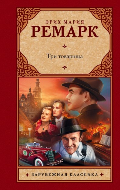 

Три товарища Эрих Мария Ремарк