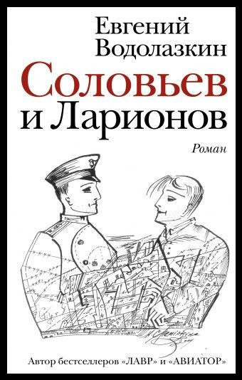 

Соловьев и Ларионов. Водолазкин Евгений Германович.