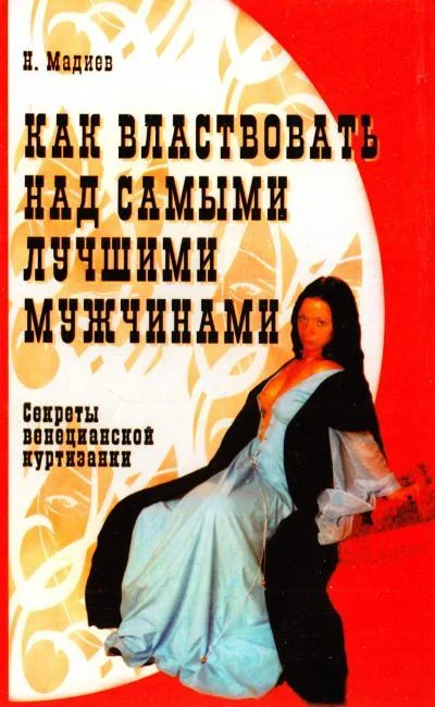 

Мадиев Нурлан - Как властвовать над самыми лучшими мужчинами