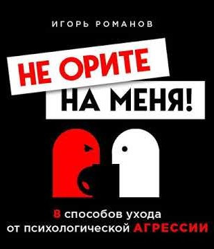 

Не орите на меня. Игорь Романов. Мягкий переплет