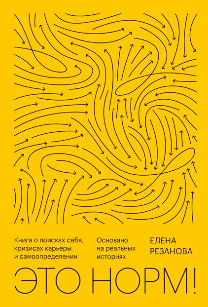 

Это норм! Книга о поисках себя, кризисах карьеры и самоопределении. Елена Резанова. Мягкий переплет