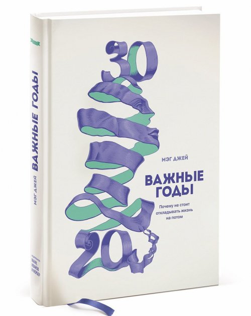 

Важные годы. Почему не стоит откладывать жизнь на потом Мэг Джей