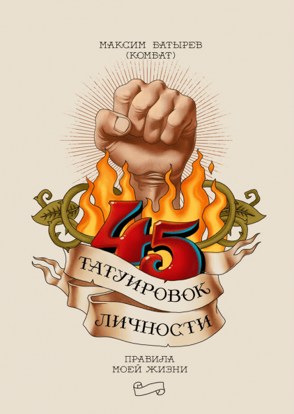 

45 татуировок личности - Максим Батырев
