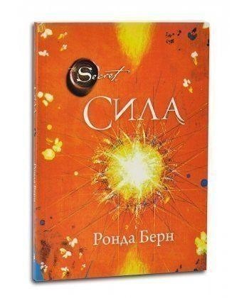 

Сила the power. Ронда Берн