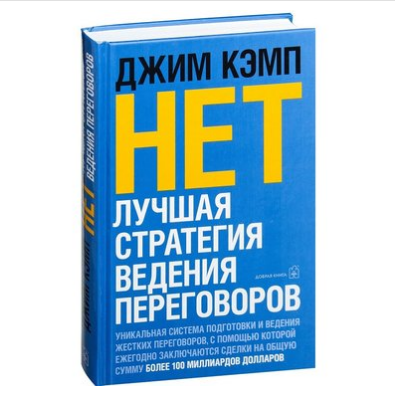 

Нет. Лучшая стратегия ведения переговоров - Джим Кэмп