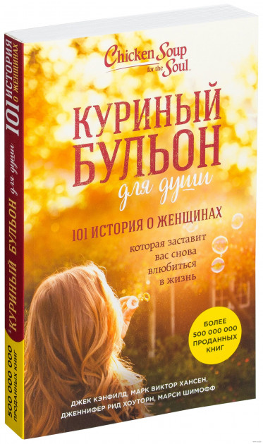 

Кэнфилд Куриный бульон для души. 101 история о женщинах