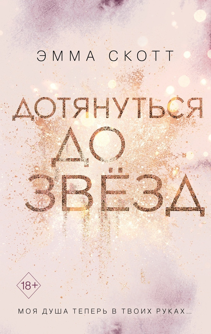 

Дотянуться до звёзд - Эмма Скотт