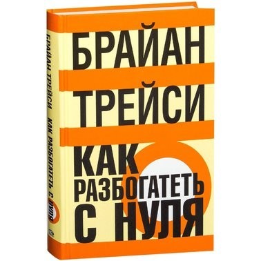 

Как разбогатеть с нуля. Брайан Трейси