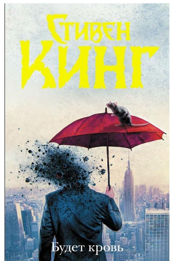 

Будет кровь - Стивен Кинг