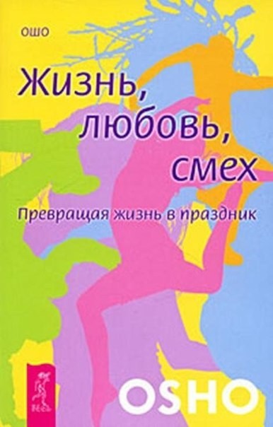 

Жизнь Любовь Смех превращая жизнь в праздник. Ошо