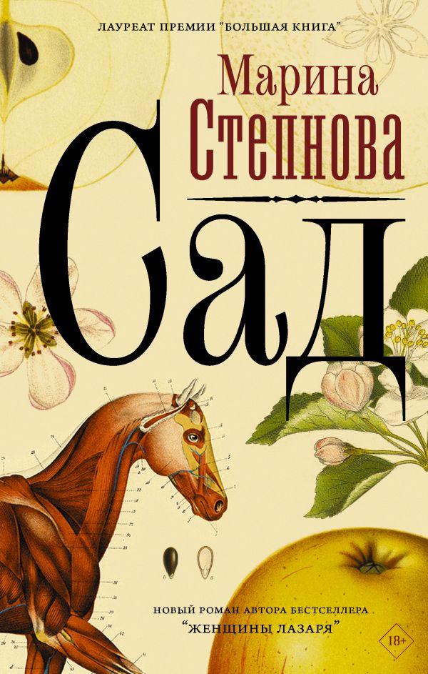 

Сад. Марина Степнова.
