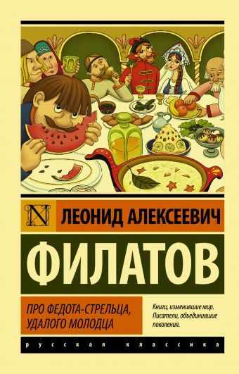 

Про Федота-стрельца, удалого молодца. Филатов Леонид.