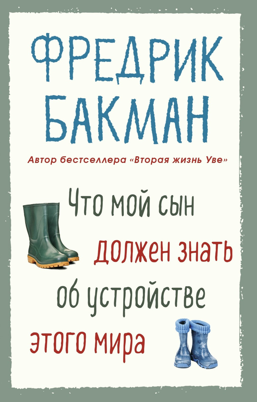 

Что мой сын должен знать об устройстве этого мира. Фредрик Бакман.