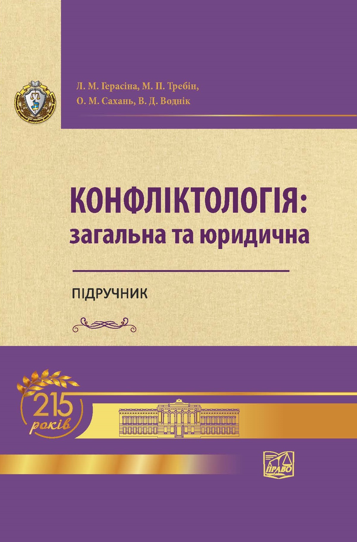 

Конфліктологія: загальна та юридична - Герасіна Л. М., Требін М. П., Сахань О. М., Воднік В. Д. 978‑966‑998‑189‑9