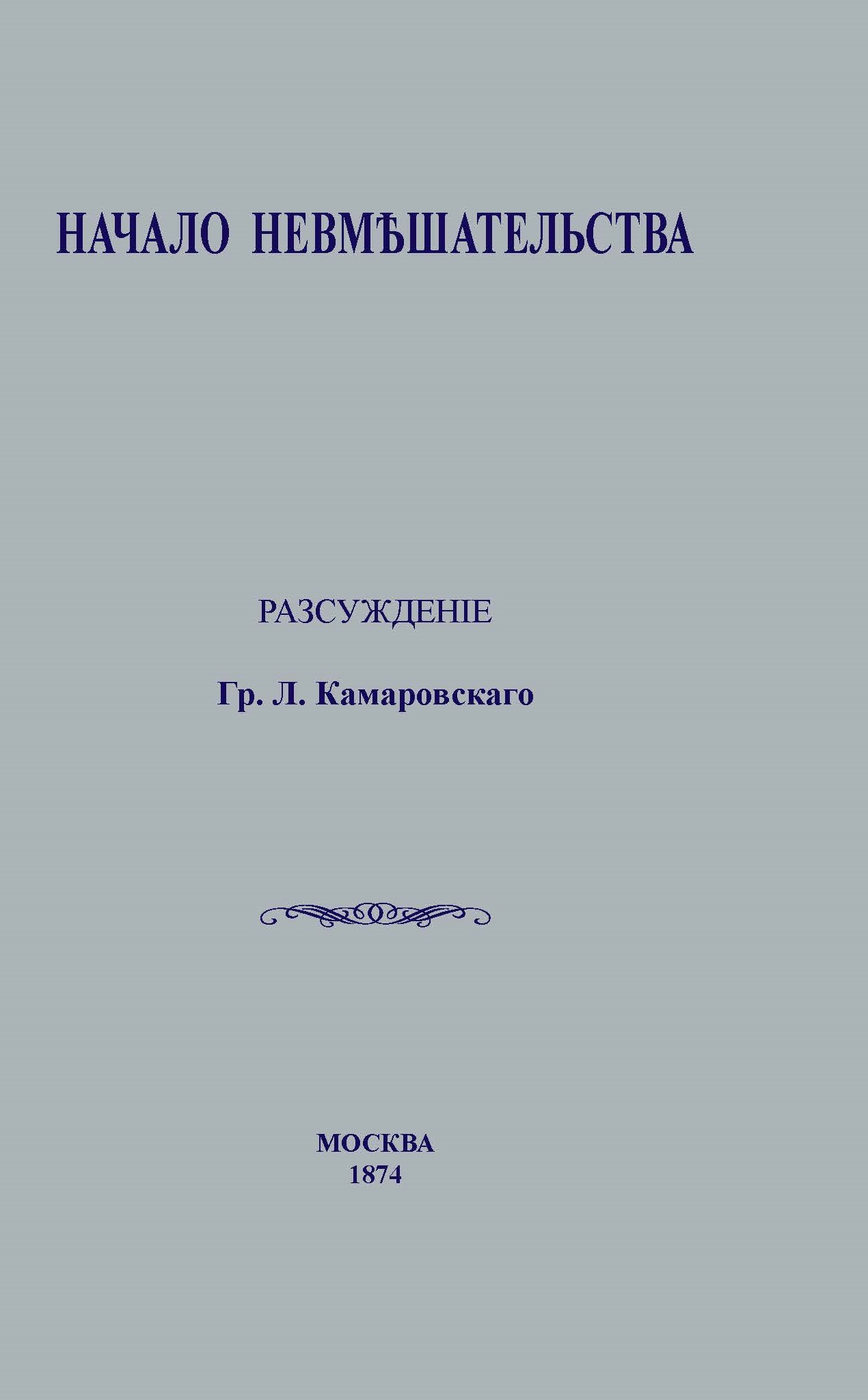 

Начало невмешательства. Репринтное издание - Комаровский Г. Л.